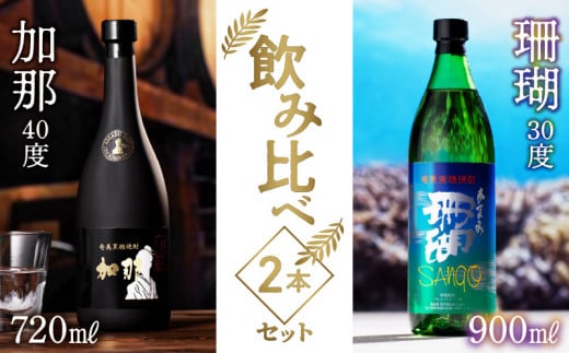 【奄美黒糖焼酎飲み比べセット】加那・珊瑚　A004-006