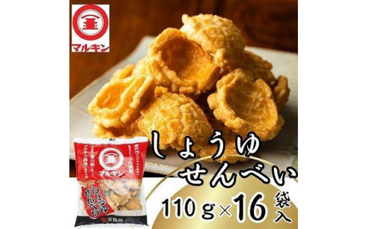 マルキンしょうゆせんべい１１０g×１６袋入り