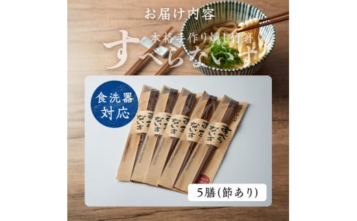 本格手作り燻し竹箸「すべらないす」(節あり)  5膳 すべらない箸 滑らない 食卓 キッチン シンプル ペア セット はし 食洗機対応 【竹工房宙SORA】ta430