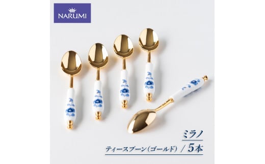 ティースプーン ５本 セット NARUMI スプーン 食器 紅茶 コーヒー 珈琲 お茶 ティー 三重 伊勢志摩 志摩 スプーン ブルー ゴールド 三重ナルミ ナルミ ミラノ 