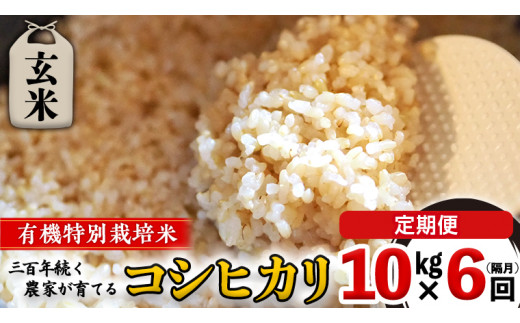 【 先行予約 】令和6年産 ＜ 定期便 ＞ 玄米10kg×6回(隔月) 三百年 続く農家 の 有機特別栽培米 コシヒカリ 有機栽培 農創 米 こめ コメ ごはん ご飯 国産 茨城県産 おいしい 新生活 プレゼント 新生活応援 必要なもの 便利 おすすめ 消耗品 一人暮らし 二人暮らし 必要