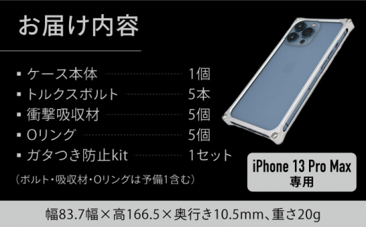 【シルバー】ソリッドバンパー for iPhone 13 Pro Max スマホケース 亀山市/有限会社ギルドデザイン アイフォン アクセサリ [AMAA005-1]