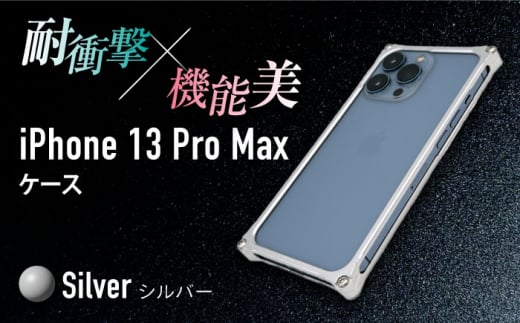 【シルバー】ソリッドバンパー for iPhone 13 Pro Max スマホケース 亀山市/有限会社ギルドデザイン アイフォン アクセサリ [AMAA005-1]