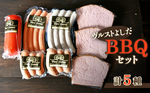 ヴルストよしだのBBQセット