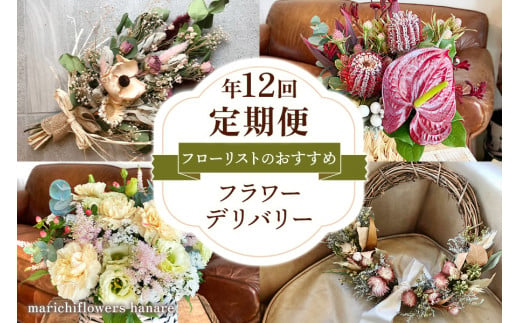 フローリストのおすすめ フラワーデリバリー【定期便】年12回｜花 フラワー ギフト プレゼント 記念 お祝い ボタニカル インテリア [0439]