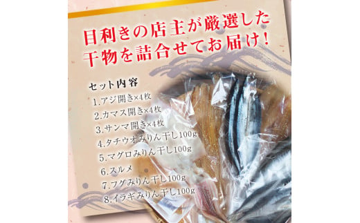 厳選干物 8種セット 創業80年！地元で愛される人気の干物 Gセット ( アジ開き×4枚、カマス開き×4枚、サンマ開き×4枚、タチウオみりん干し100g、マグロみりん干し100g、スルメ、フグみりん干し100g、イラギみりん干し100g) ひもの【sio106A】