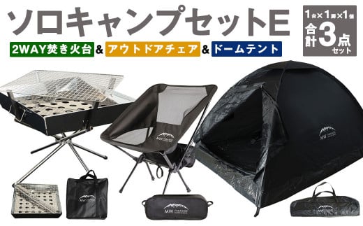 ソロキャンプセットE(2WAY 焚き火台 BBQグリル ・ アウトドアチェア ・ ドームテント BLK)収納袋付き