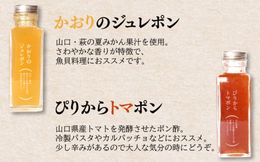 調味料 6本 セット 国産 原料ジュレ ポン酢 トマト 夏みかん ゆず みかん酢 うに ふぐ 魚醤 雲丹 河豚 ヤマカ醤油 下関 山口