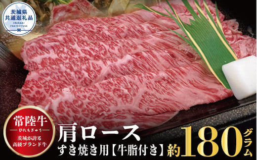 常陸牛 肩ロース すき焼き用 180g 銘柄牛 きめ細い 柔らかい 豊かな風味 黒毛和牛 A4ランク A5ランク ブランド牛 茨城 国産 黒毛和牛 霜降り 牛肉 冷凍 ギフト 内祝い 誕生日 お中元 贈り物 お祝い 焼肉 茨城県共通返礼品