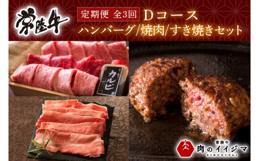 【ふるさと納税】【定期便 全3回】常陸牛 3ヶ月 定期便 Dコース ハンバーグ サーロイン すき焼き肩ロース 焼肉 すき焼き ギフト セット プレゼント 黒毛和牛 ふるさと納税 定期便 肉 ギフト対応 【肉のイイジマ】 茨城県 水戸市（DU-106）