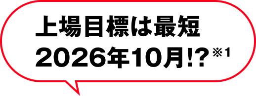 上場目標は最短2026年10月!?※1