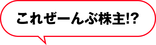 これぜーんぶ株主！？
