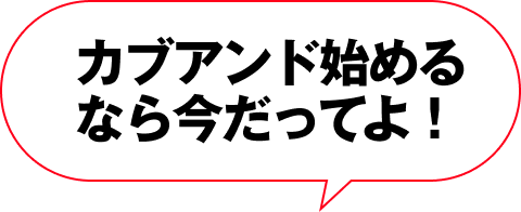 カブアンド始めるなら今だってよ！