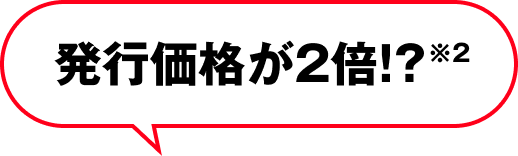 発行価格が2倍！？※2