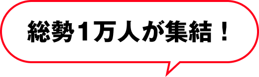 株主1万人が集結！
