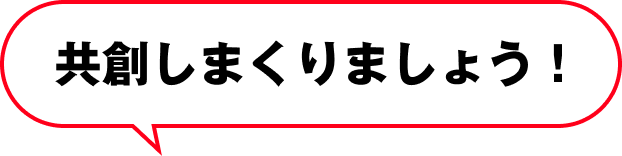 共創しまくりましょう！