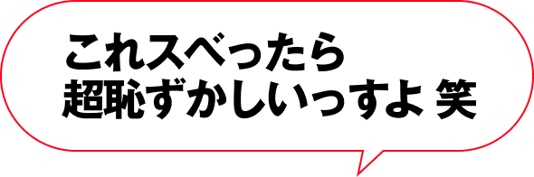これスベったら超恥ずかしいっすよ笑