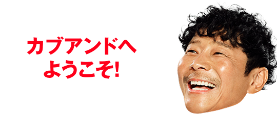 カブアンドへようこそ！