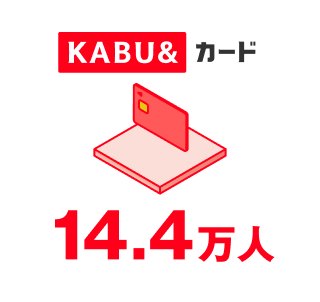 KABU&カード 14.4万人