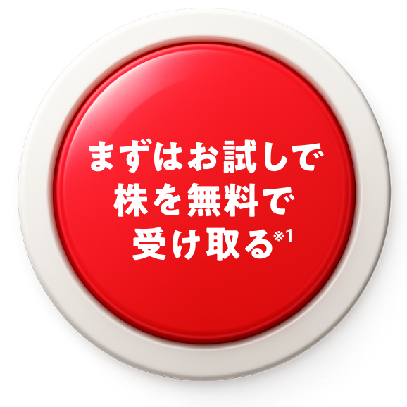 まずはお試しで株を無料で受け取る※1