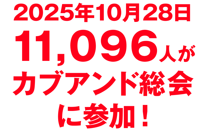 2025年10月28日 11,096人がカブアンド総会に参加！