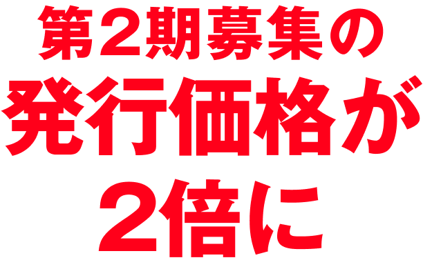 第2期募集の発行価格が2倍に
