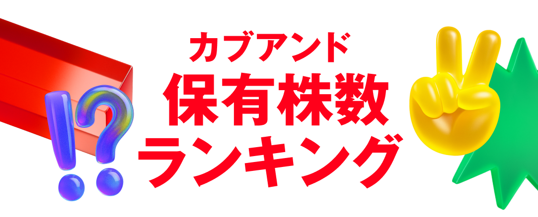 カブアンド総会参加者保有株数ランキング