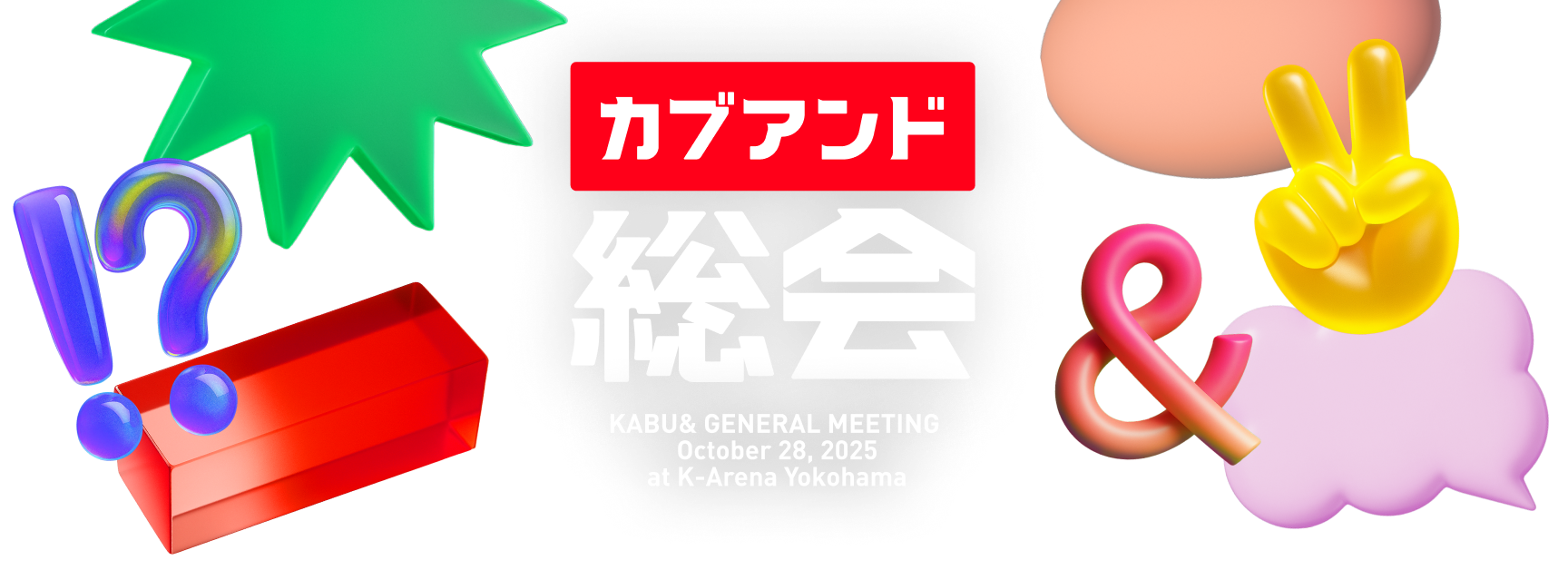 カブアンド 総会