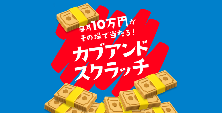 キャンペーン