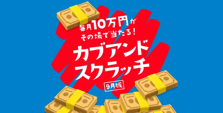 キャンペーン