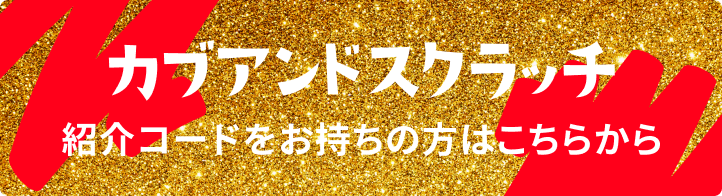 紹介コードをお持ちの方はこちら