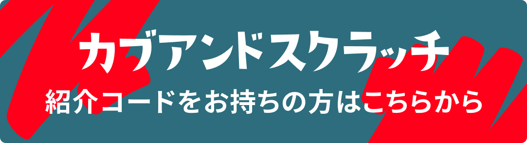 紹介コードをお持ちの方はこちら