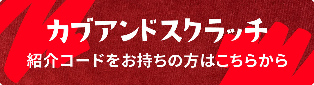 紹介コードをお持ちの方はこちら