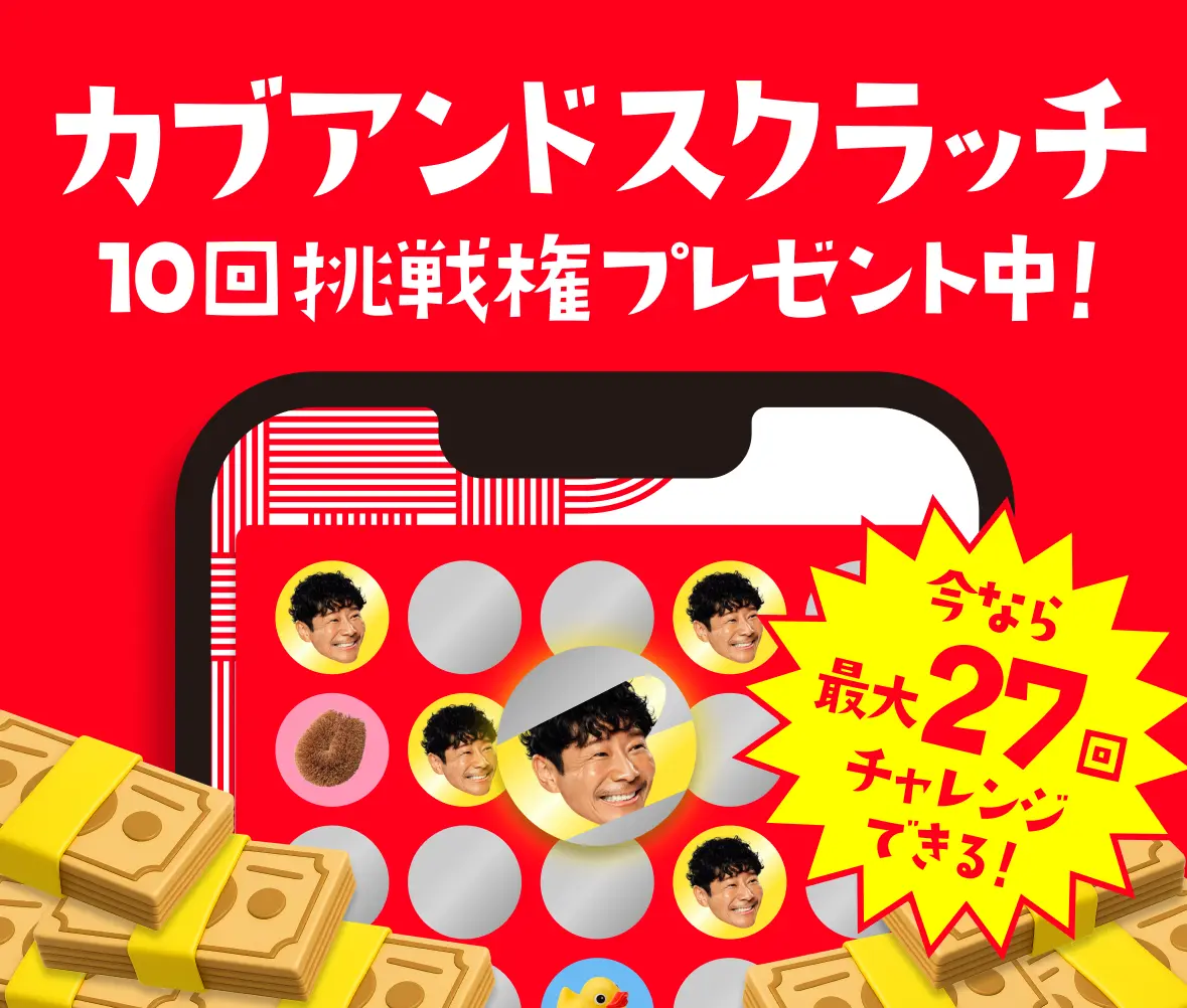 カブアンドスクラッチ10回挑戦権プレゼント中