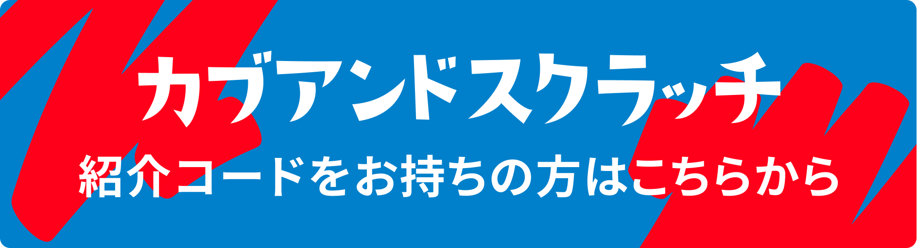 紹介コードをお持ちの方はこちら