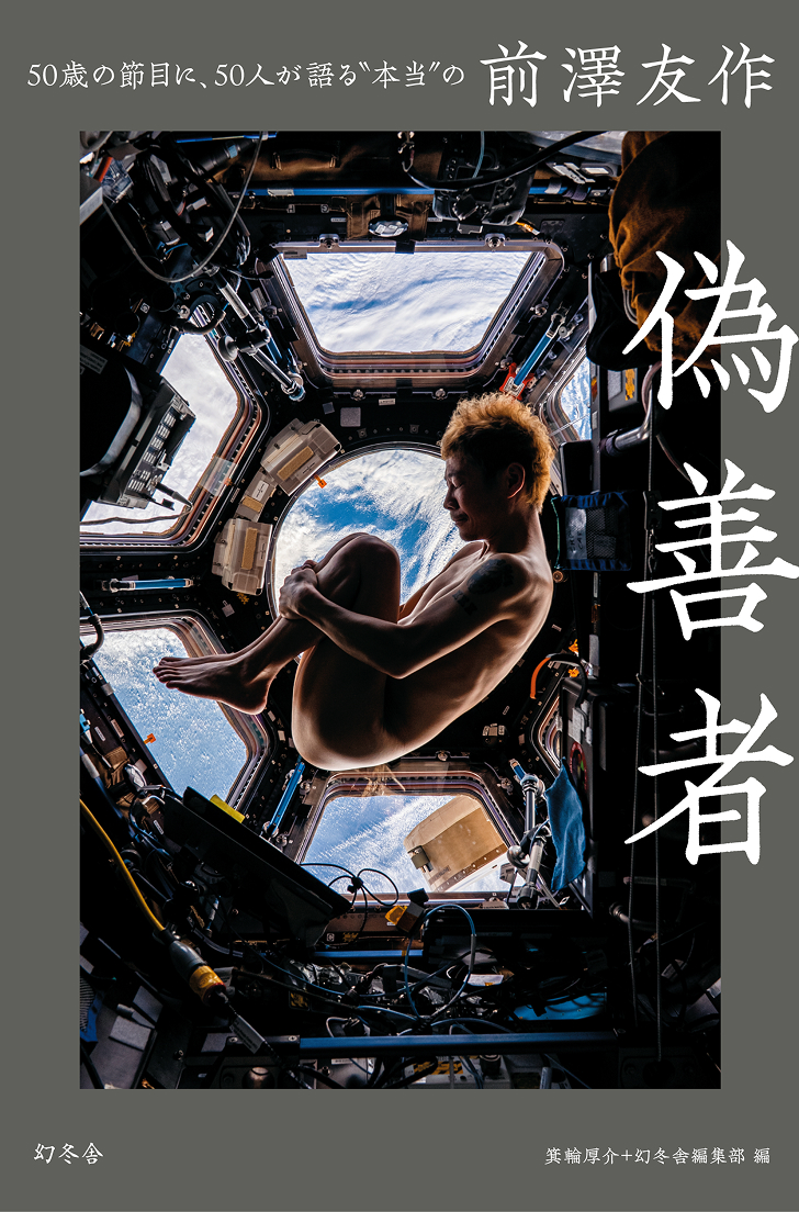 前澤友作 - 偽善者 | 株がもらえるカブアンド