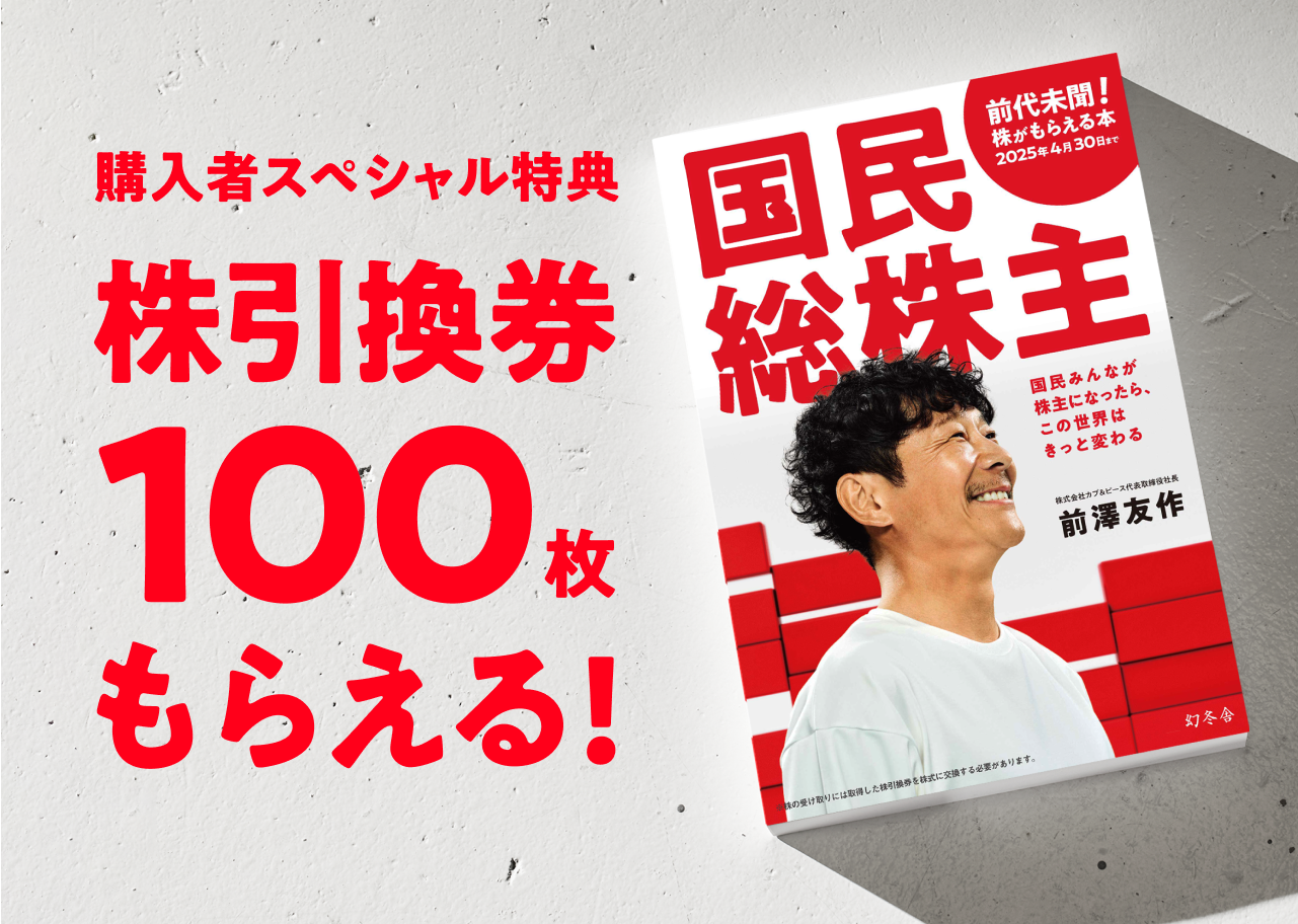 『国民総株主』購入者特典 | 株がもらえるカブアンド