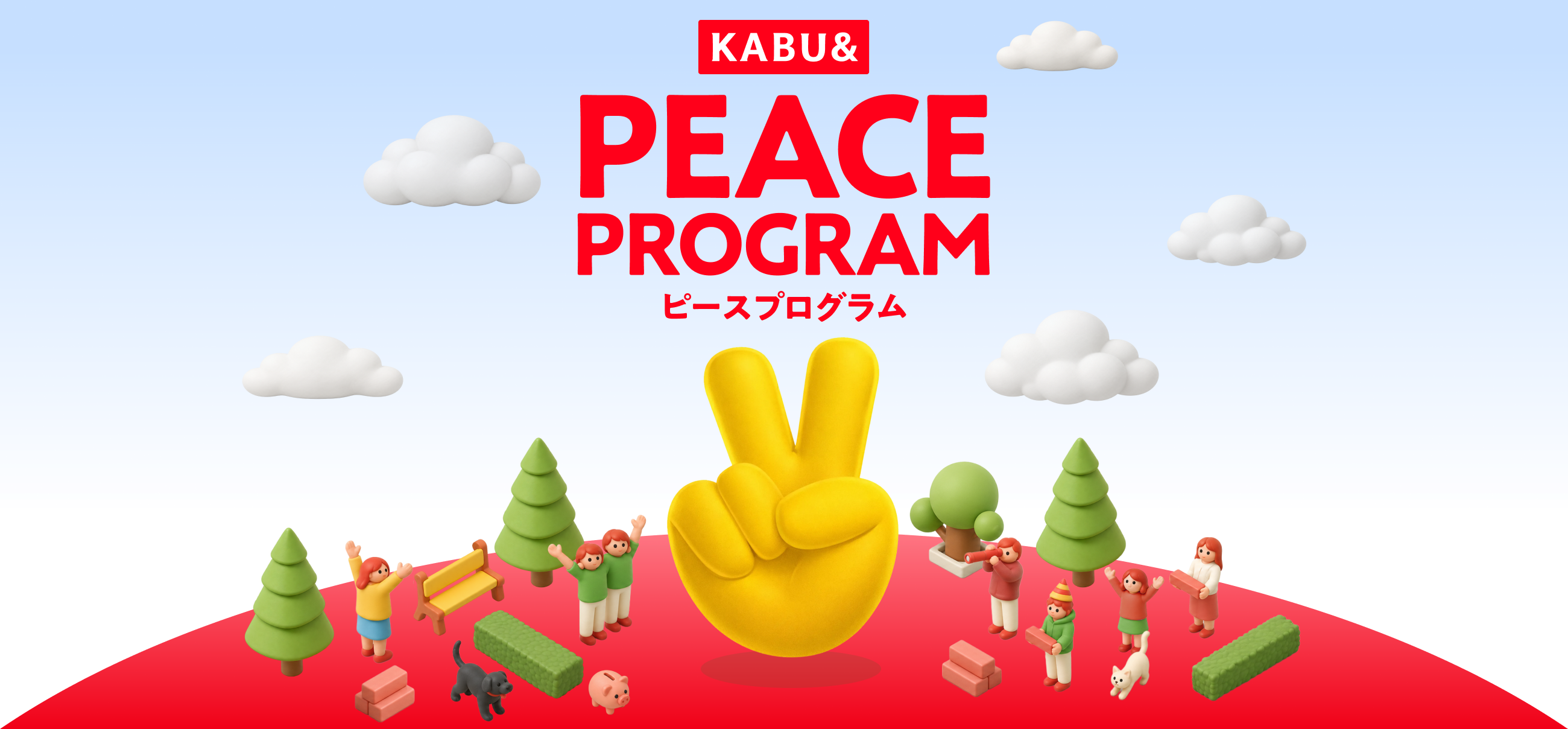 KABU& PEACE PROGRAM ピースプログラム