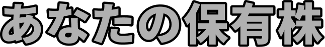 あなたの保有株