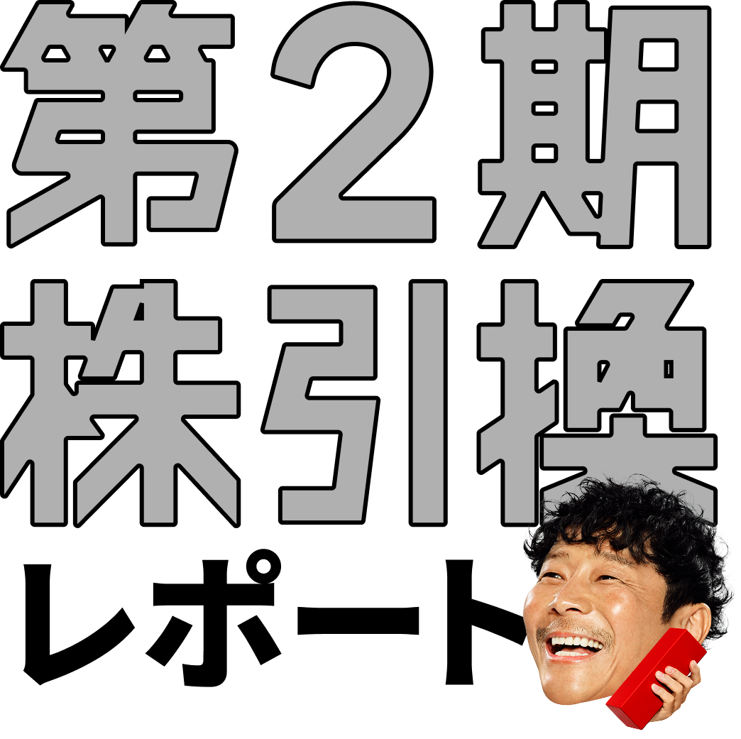 第2期株引換レポート