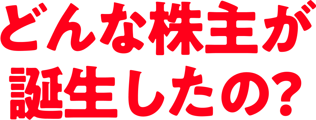 どんな株主が誕生したの？