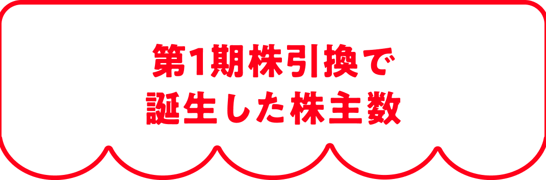 第1期株引換で誕生した株主数
