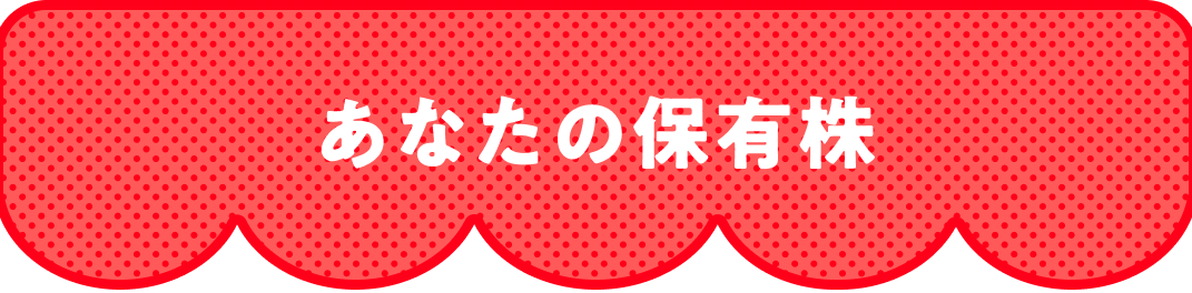 あなたの保有株
