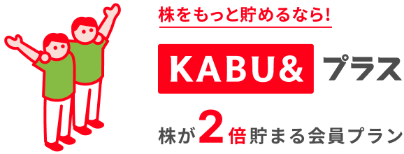 株をもっと貯めるなら!『KABU&プラス』株が2倍貯まる会員プラン