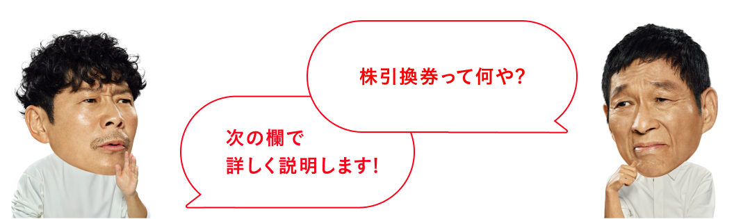 株引換券って何や？ 次の欄で詳しく説明します！