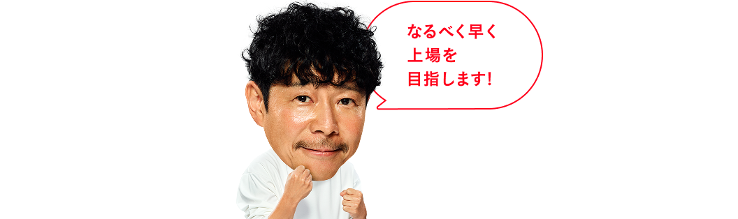 なるべく早く上場を目指します!