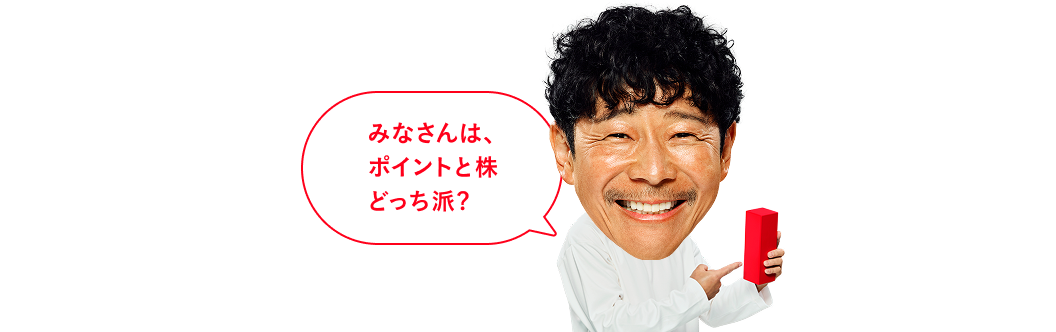 みなさんは、ポイントと株どっち派?