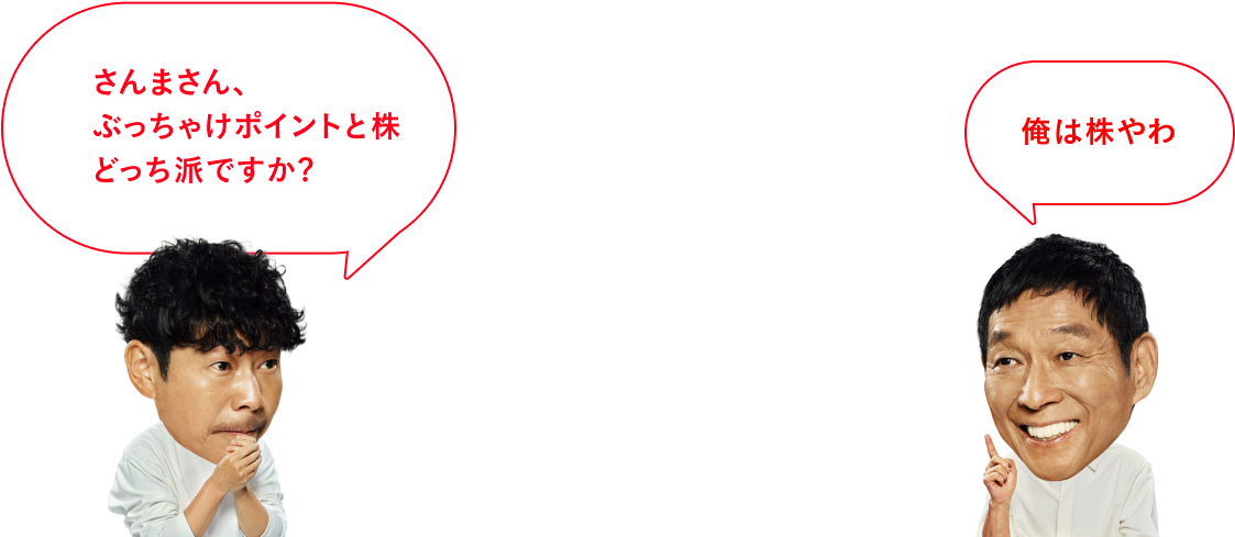 さんまさん、ぶっちゃけポイントと株どっち派ですか？