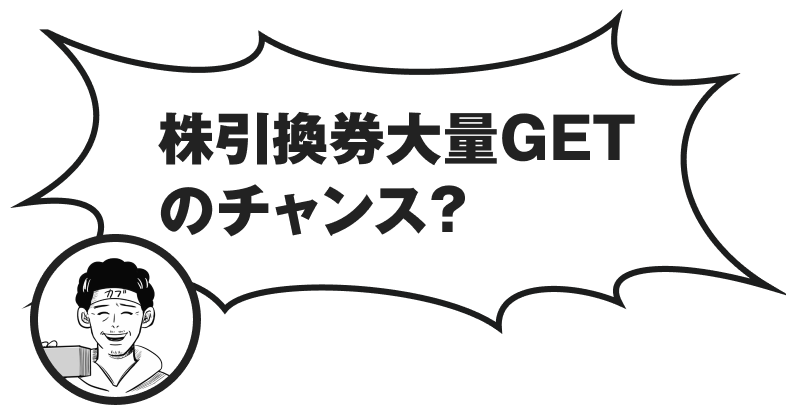 株引換券大量GETのチャンス