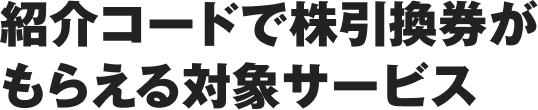 株引換券大量GETのチャンス